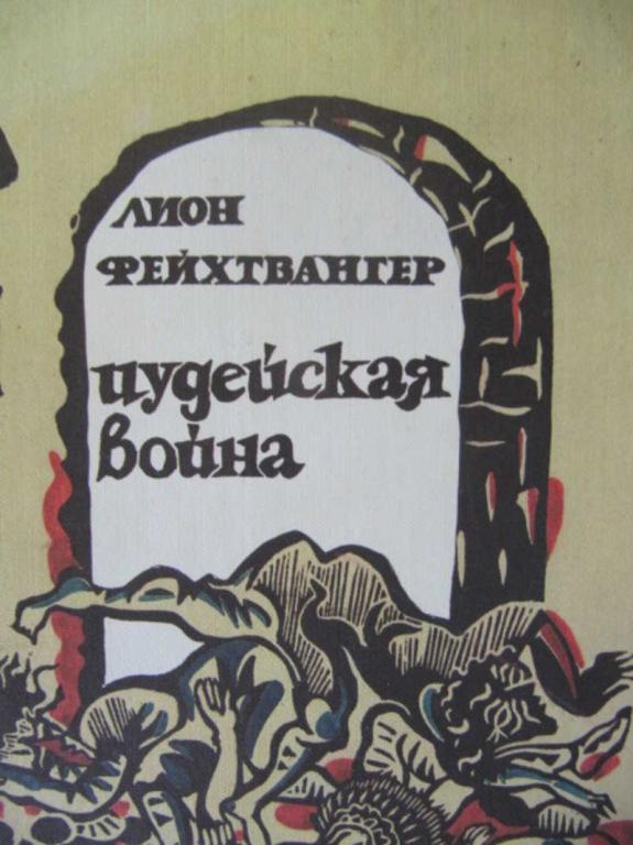 #775781 Фейхтвангер Лион Иудейская война