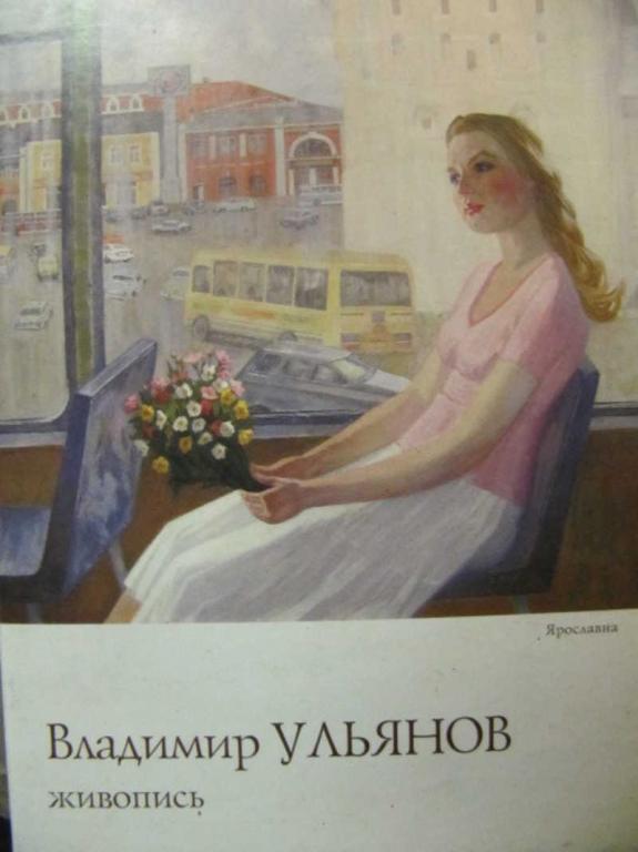 #727252 Ульянов В. Владимир Ульянов. Живопись