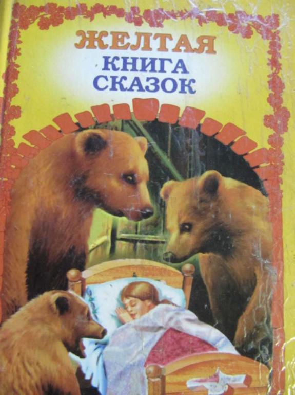 Автор желтой книги. Книга сказок. Желтая книга. Книга с желтой обложкой. Книга жёлтая сборник сказок.