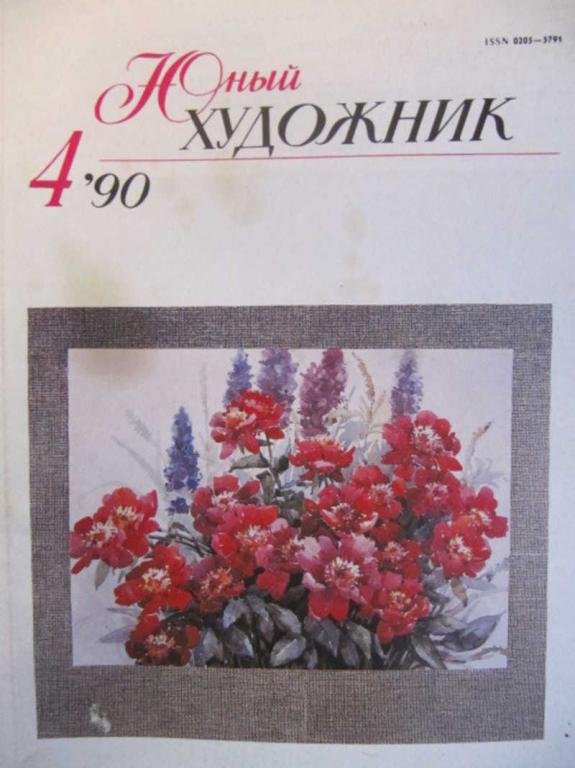 #740562 Коллектив авторов Юный художник, №4 / 1990 г