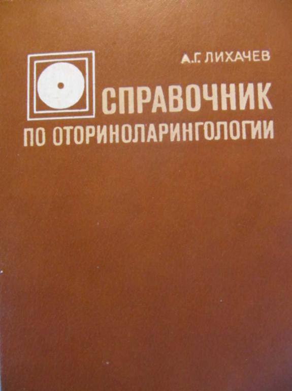 #740637 Лихачев А. Г. Справочник по оториноларингологии