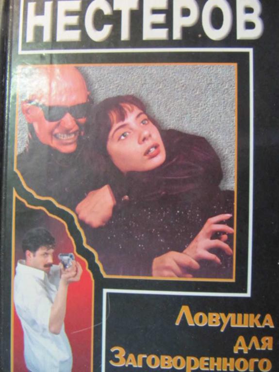 #730637 Нестеров Юрий Ловушка для Заговоренного Черный зигзаг