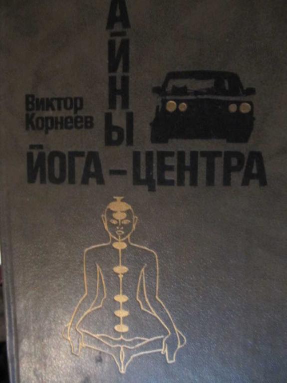 #774791 Корнеев В. Тайны йога-центра