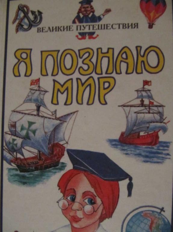 #775228 Маркин В. А. Я познаю мир: Детская энциклопедия: Великие путешествия