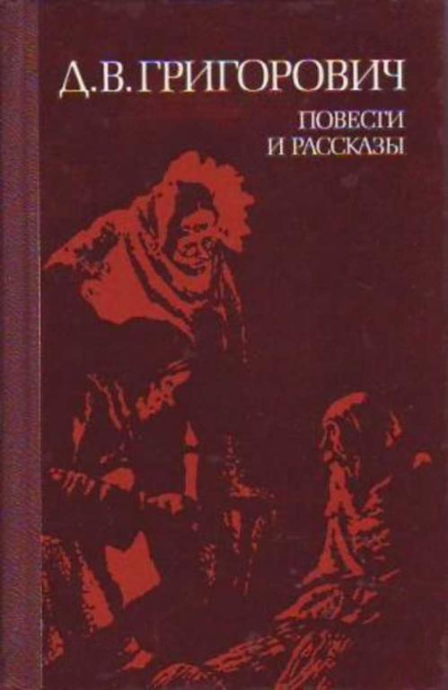 #722406 Григорович Д. В. Повести и рассказы