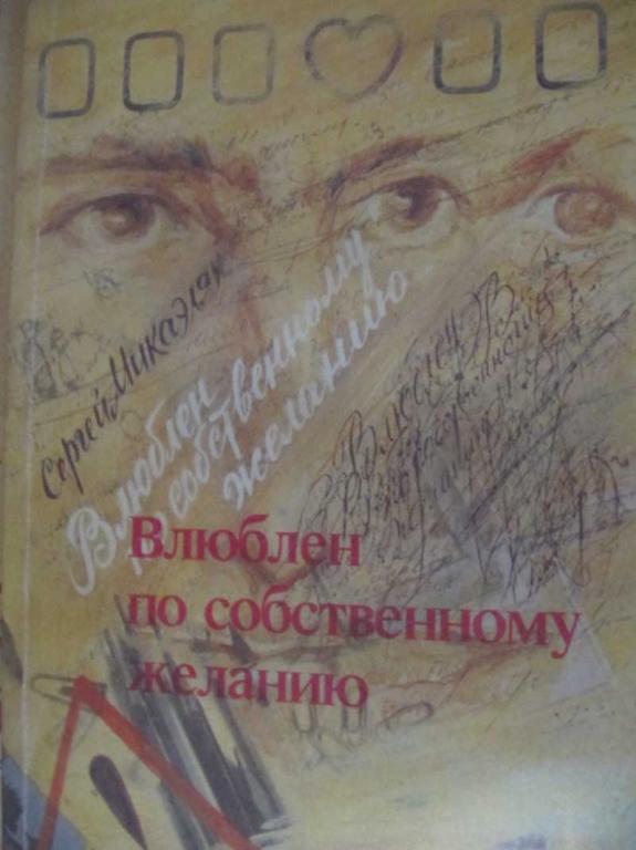#774830 Сергей Микаэлян Влюблен по собственному желанию
