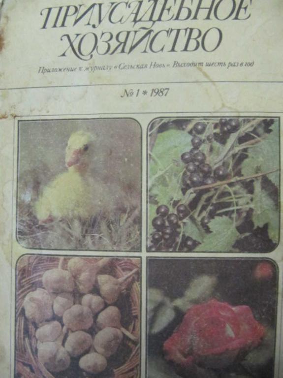 #732218 Коллектив авторов Журнал "Приусадебное хозяйство". № 1, 1987 г
