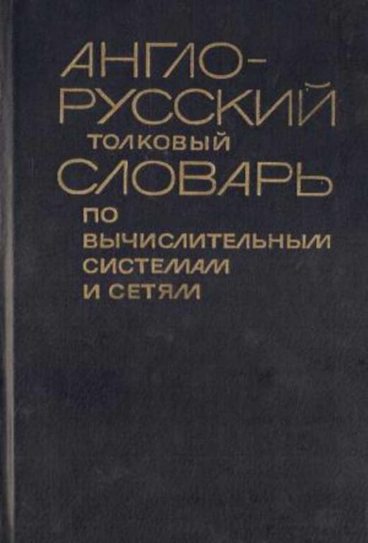 #726229 Гнедовский А. В. Англо-русский толковый словарь по вычислительным системам и сетям