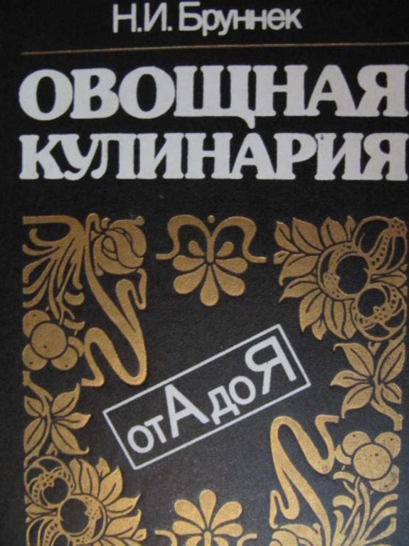 #774747 Бруннек Н. И. Овощная кулинария. От А до Я