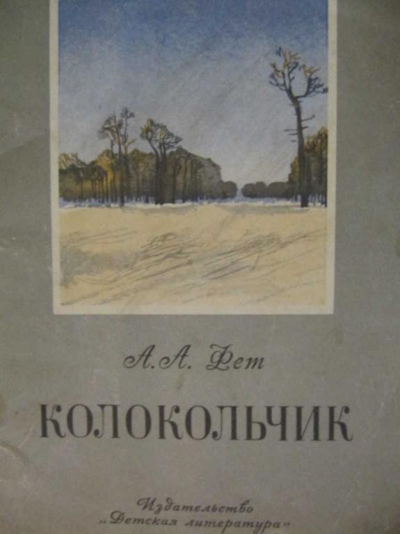 #774923 Фет А. А. Колокольчик: Стихи Книга за книгой