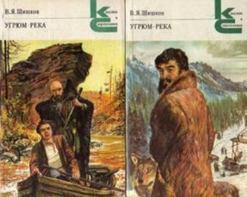 #723751 Шишков В. Я. Угрюм-река Классики и современники. Советская литература