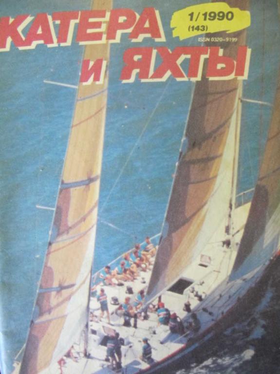 #731800 Коллектив авторов Журнал Катера и яхты. № 1 / 1990