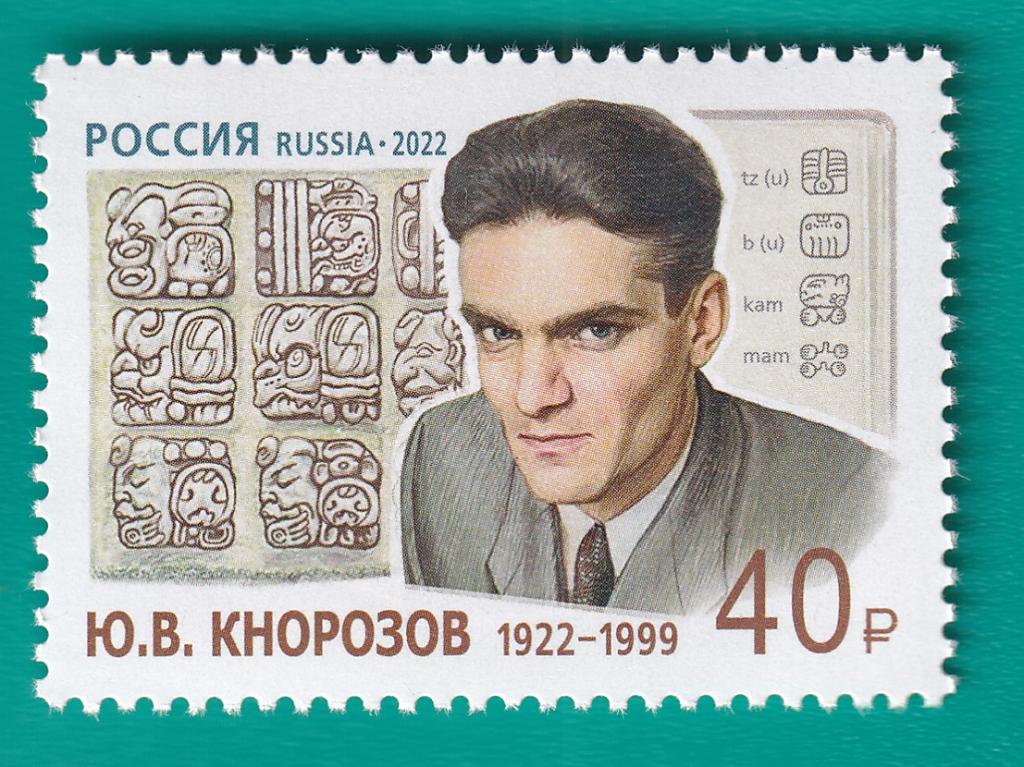 2022 2990 100 лет со дня рождения Ю.В. Кнорозова **