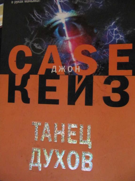 #775170 Кейз Джон Танец духов The International Bestseller