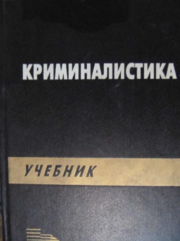 #775055 Филиппов А. Г., Волынский А. Ф. Криминалистика