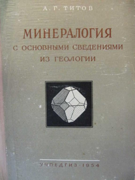 Минералогия учебник с картинками