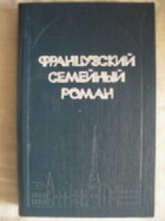 #729820 Базен Эрве, Мориак Франсуа, Кюртис Жан-Луи Французский семейный роман