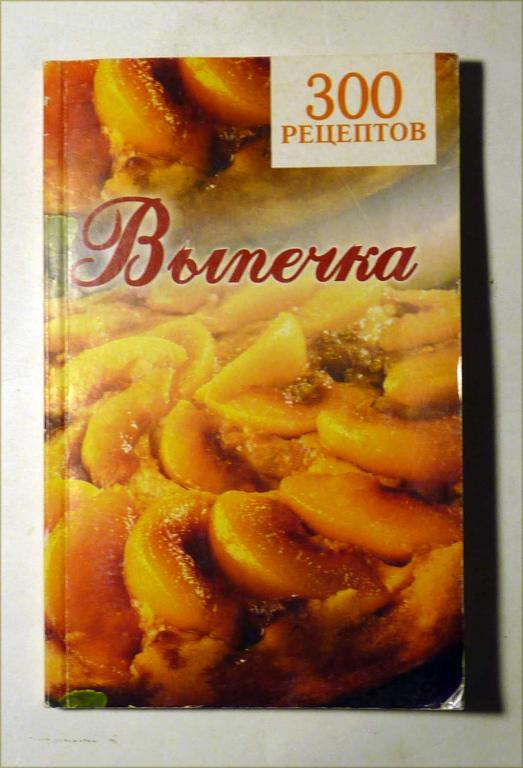 Выпечка. 300 рецептов. Сост. В. Мельникова 2006