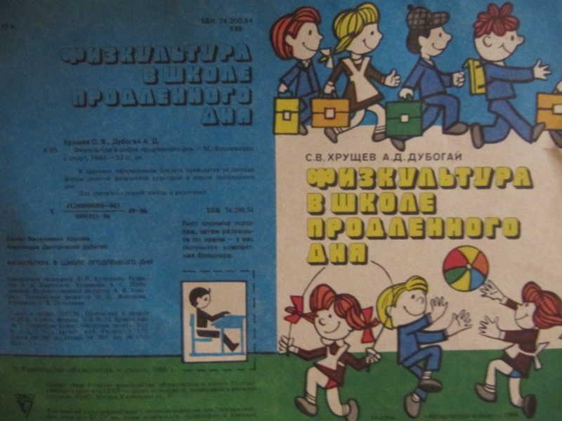 #774527 Хрущев С. В., Дубогай А. Д. Физкультура в школе продленного дня