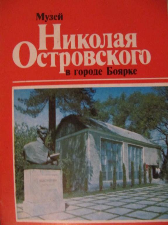 #775702 Коллектив авторов Музей Николая Островского в городе Боярке