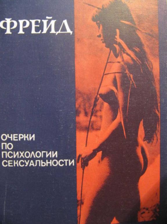 #740676 Фрейд Фрейд Очерки о психологии сексуальности