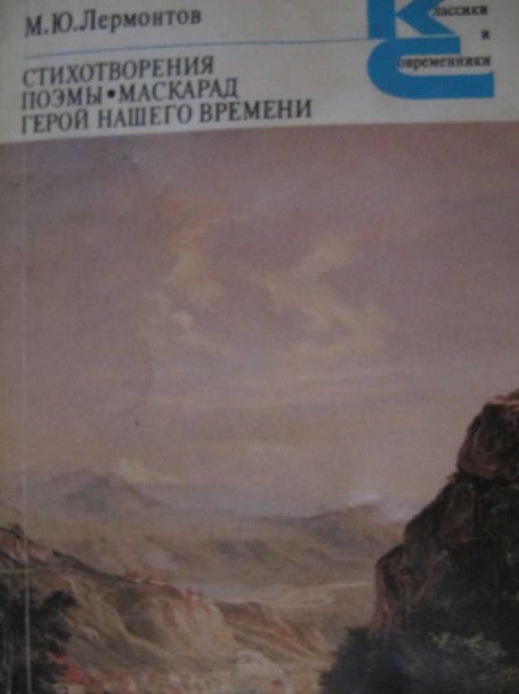 #775107 Лермонтов М. Ю. Стихотворения. Поэмы. Маскарад. Герой нашего времени
