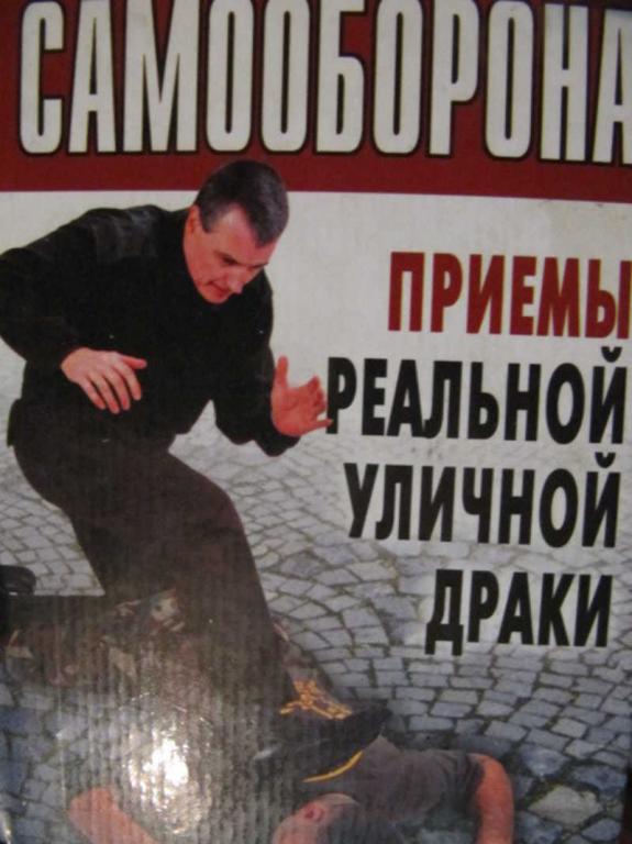 #775316 Иванов А. В. Самооборона. Приемы реальной уличной драки