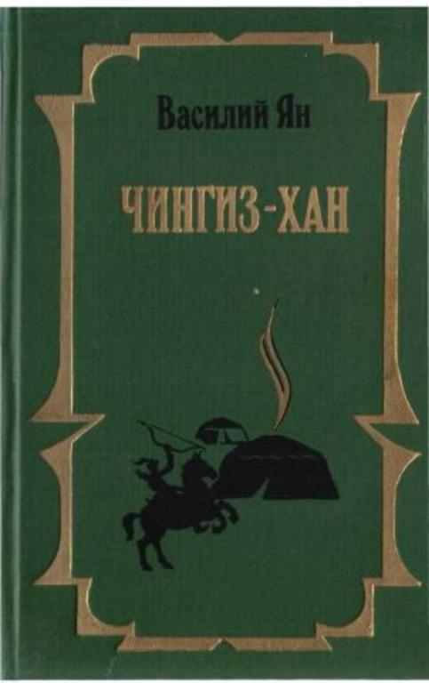#722961 Ян Василий Чингиз-хан. Батый