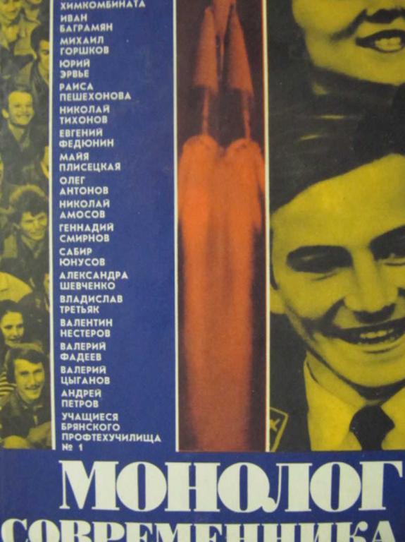 #779782 Коллектив авторов Монолог современника