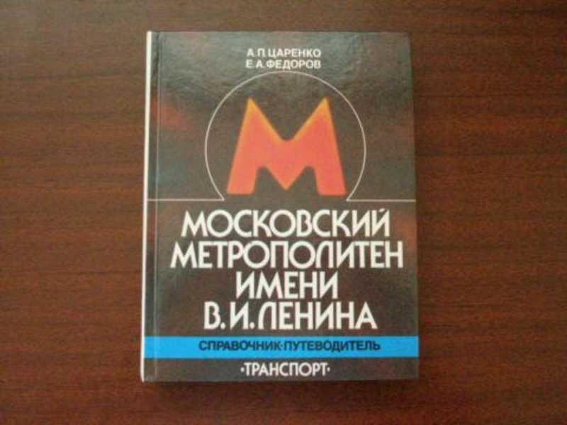 #726257 Царенко А. и др Московский метрополитен им. В. И. Ленина