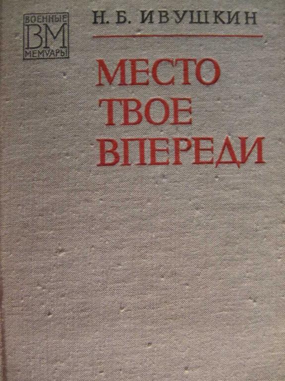 #779830 Ивушкин Н. Б. Место твое впереди Военные мемуары