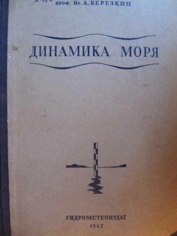 #740440 Березкин Вс. А. Динамика моря
