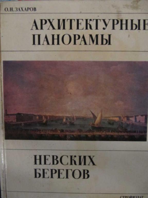 #775705 Захаров О. Н. Архитектурные панорамы Невских берегов