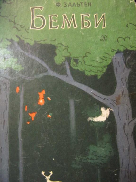 #779903 Зальтен Ф. Бемби