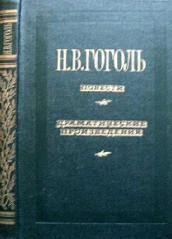 #727869 Гоголь Н. В. Повести. Драматические произведения