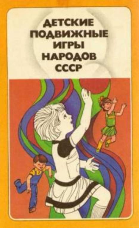 #740061 Кенеман А. В. Детские подвижные игры народов СССР