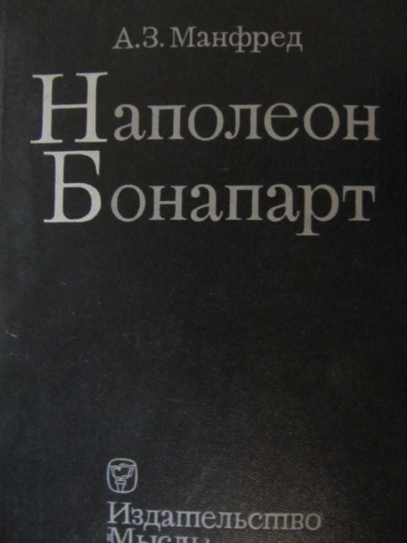 #774677 Манфред А. З. Наполеон Бонапарт
