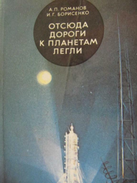 #779651 Романов А., Борисенко И. Отсюда дороги к планетам легли