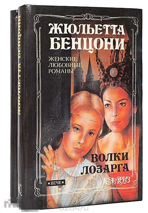 Жюльетта Бенцони Волки Лозарга-2 тома (м.к.2 пол.). 