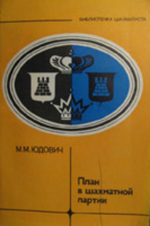 #723039 Юдович М. М. План шахматной партии Библиотечка шахматиста