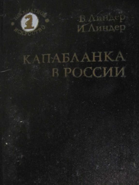 #774703 Линдер В., Линдер И. Капабланка в России