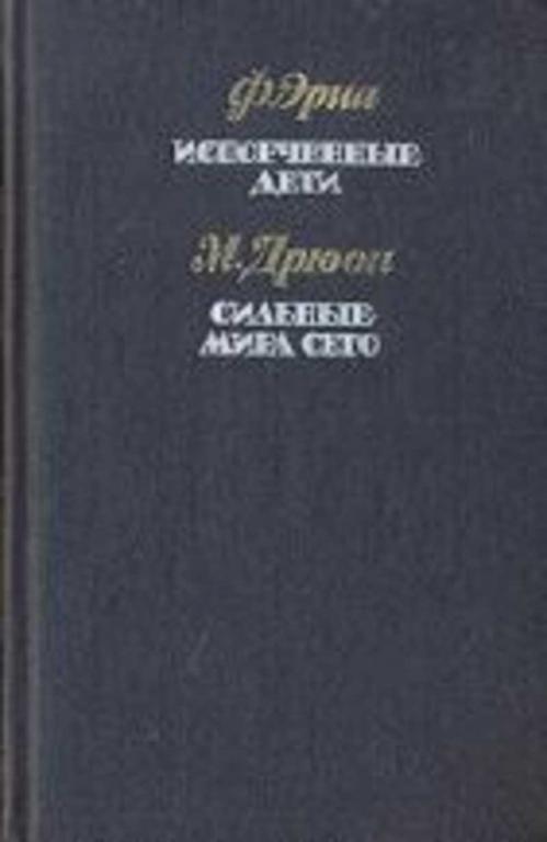 #730200 Эриа Филипп Дрюон Морис Испорченные дети. Сильные мира сего