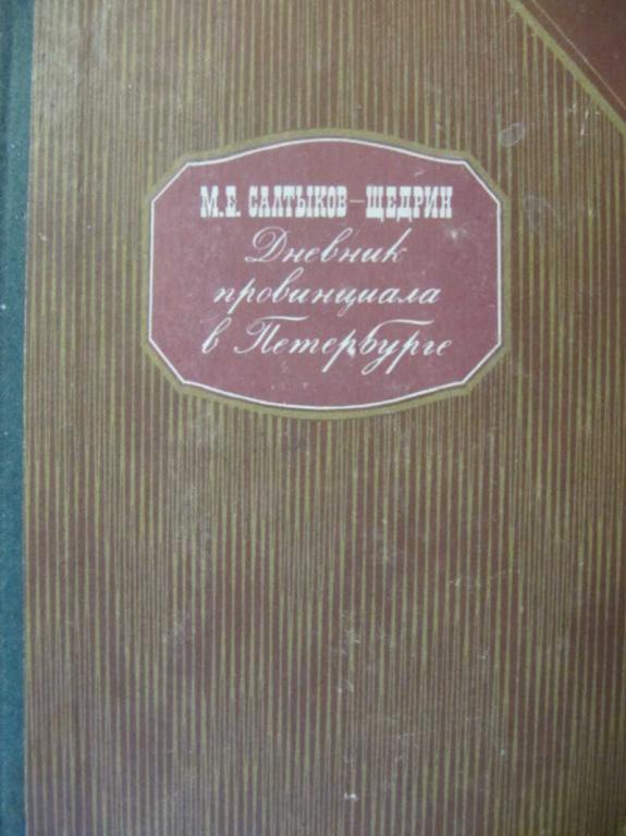 #730303 Салтыков-Щедрин М. Е. Дневник провинциала в Петербурге