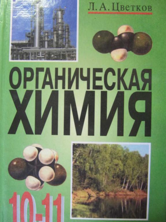 #731552 Цветков Л. А. Органическая химия. 10-11 классы
