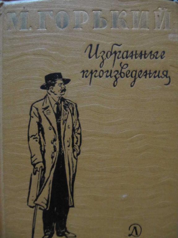 Произведение смотрящий. Горький избранное. М Горький избранное Школьная библиотека 1983 пдф