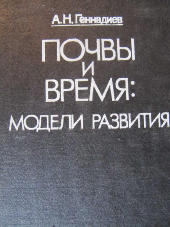#740415 Геннадиев А. Н. Почвы и время: модели развития