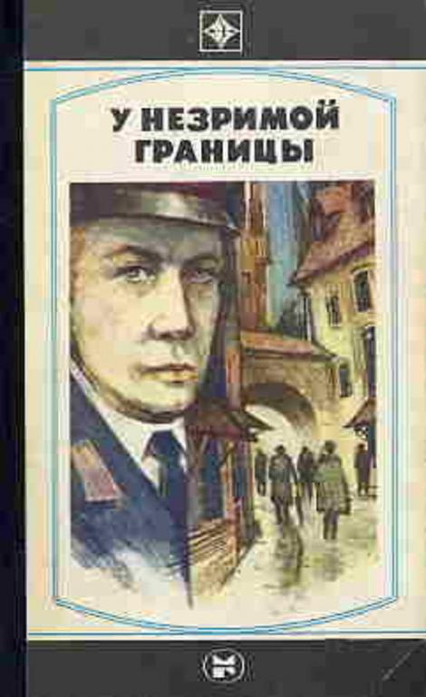 #722870 Ластовский И. У незримой границы. Звонок на рассвете. Шаги за спиной Стрела