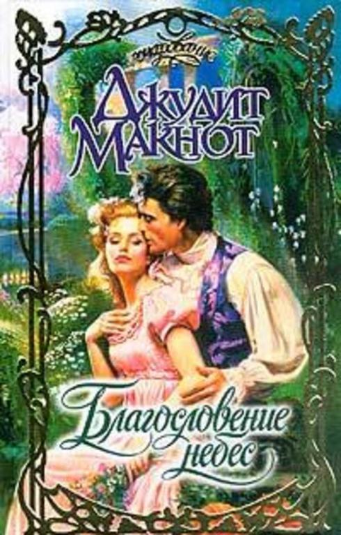 #723189 Макнот Д. Благословение небес