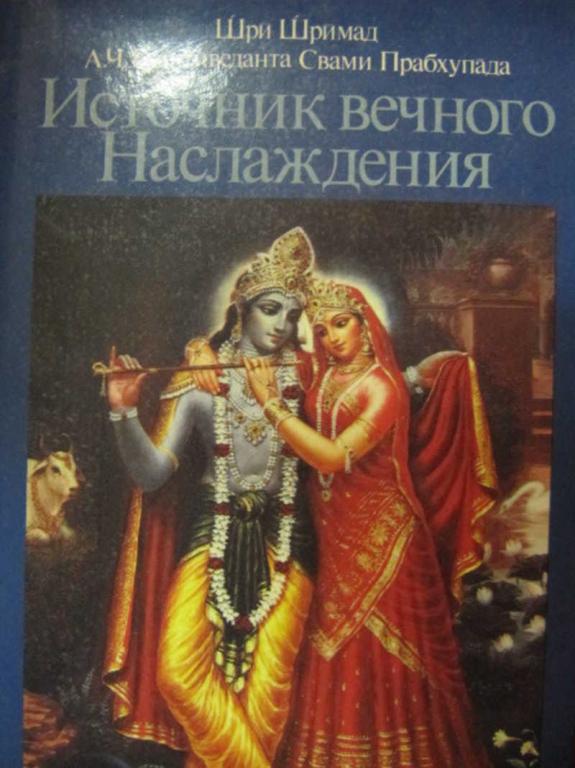 #779923 Шри Шримад А. Ч. Бхактиведанта Свами Прабхупада Источник вечного Наслаждения