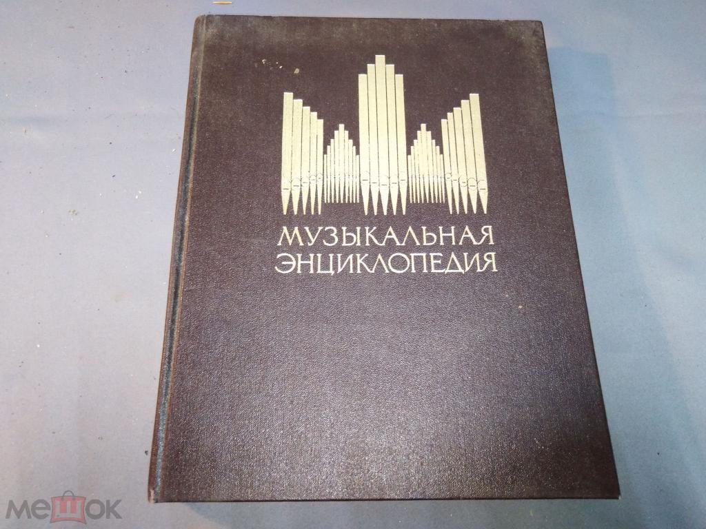 Музыкальная энциклопедия в 6 томах. Том 4.